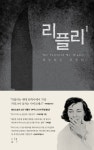 잔혹한 살인자 리플리와 만남