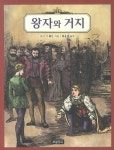 '왕자와 거지' 뒤바뀐 운명