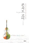 콘서트 고어의 유럽음악회 순례