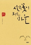 시인 김용택의 살구꽃 마을 이야기