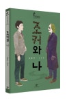 김중미, 학교 폭력에 돌직구