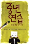 위기의 중년 지혜롭게 극복하기