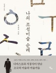 서경식의 독특한 조선미술 순례