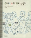 마음껏 상상하기.. 주머니 속에 뭐가 있을까?