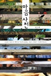 [책속의 명문장] 순진함과 순수함 차이? 시인 김소연의 마음사전