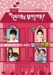 [공연] 연극 <연애를 부탁해!>, 지금 당신에게 찾아온 심쿵 로맨스