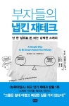 부자들의 냅킨엔 재테크 비밀이 있다?