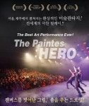 [공연] 뮤지컬 <페인터즈: 히어로> 캔버스를 벗어난 그림, 춤을 추는 드로잉