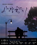 [공연] 뮤지컬 <사랑향기> 당신 기억속엔 어떤 향기가 남아있나요?