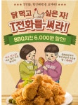 치맥이 땡길때는 T전화로..내달 22일까지 T전화로 주문하면 BBQ치킨 6000원 할인