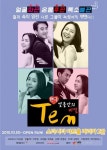 [공연] 연극 <텐> 동상이몽! 요절복통 코믹로맨스
