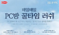 블레스 유저들에게 갓블레스유..꿀코인 주는 블레스 PC방 프로모션