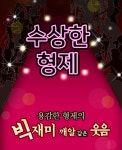 예섬상산2관 | [공연] 연극 용감무쌍한 형제의 발칙한 대반란!