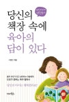 [책속의 포스트잇] 아이가 어린이집 입학 전 챙겨야할 다섯 가지