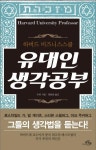 [추천! 이 책] 스타벅스, 베스킨라빈스, 던킨도너츠를 만든 유대인들의 9가지 생각법