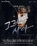 [이번주 개막 연극] 실화 소재로 삼은 작품 줄줄이..삼풍백화점, 그래도 살아 외 2편