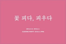 [전시] <꽃 피다, 피우다> 봄기운의 찬란함, 꽃을 만나다