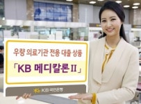 금리우대에 자유로운 입출금으로 재무장.. KB 메디칼론 기대 한 몸