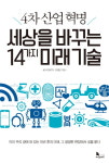 [신간] 다가올 4차 산업혁명 시대 미래 기술 14가지