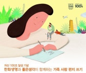 좋은 생각과 사랑 담은 편지 써 보세요..한화생명, 가족사랑 편지쓰기 공모전 연다