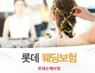 웨딩보험, 펫 보험  이색 보험 눈길