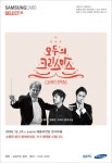 삼성카드 고객은 1+1 혜택... 임태경, 용재오닐 클래식 콘서트 모두의 크리스마스
