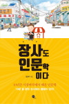 [신간] 사람 장사꾼 정진우 사장 장사도 인문학