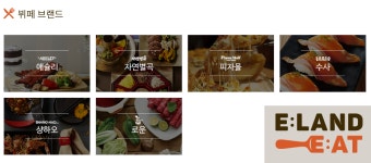 매각 피한 이랜드 외식사업부, 선택과 집중 구조조정