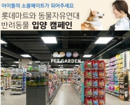 롯데마트, 반려동물 입양 캠페인...펫가든 분양서비스 중단