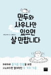 N포 세대, 행복은 있을까.... 사이토 다카시의 절대행복론