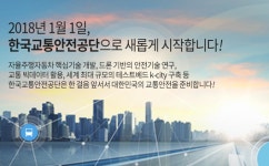 교통안전공단, 한국교통안전공단으로 새 출발한다