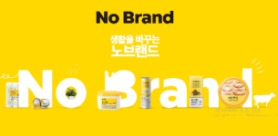 브랜드 시대 저물고 노브랜드 시대 달려온다
