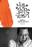 장석주 쉼 없이 글 쓴 이유.... 나를 살리는 글쓰기