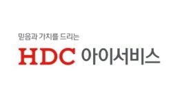 예상보다 낮은 공모가...HDC아이서비스, 코스피 철회