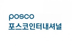 편입 10년차 포스코대우, 대우 떼고 포스코인터내셔널로