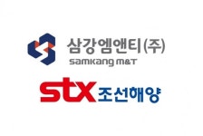 삼강엠앤티, STX조선해양 방산 부문 인수한다