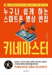 유튜브 영상 편집 키네마스터 배우면 어렵지 않아요