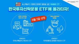 한국신탁운용, 미국스팩&IPO ETF 등 2종 신규 상장