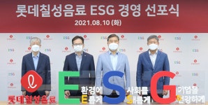 롯데칠성음료, ESG경영 본격 시동