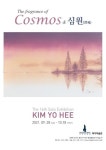 코스모스 화가 김요희, 용인 마가미술관서 16번째 개인전 개최