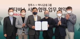 하나금융, 컴투스표 메타버스 컴투버스 협력