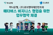 하나은행, 큐브엔터테인먼트와 메타버스 사업 협력