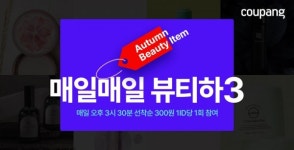 쿠팡 뷰티 상품 300원 특가 판매...하루 333개 선착순