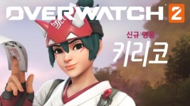 블리자드, 오버워치 2 신규 영웅 '키리코' 공개