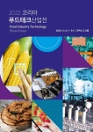 푸드테크 트렌드가 한 자리에... 2022 코리아 푸드테크산업전 개최