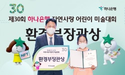 하나은행, 제30회 자연사랑 어린이 미술대회 본선·시상식