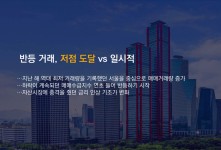 NH투자증권, 1·3대책 이후 부동산 대응 전략 보고서 발간 