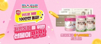 롯데웰푸드, 파스퇴르 위드맘 제왕 100만캔 돌파