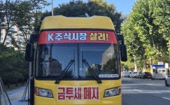 [사진] 한투연 K주식시장 살려!…금투세 폐지 버스 운행 돌입