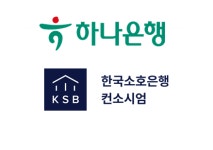 하나은행, 한국소호은행 컨소시엄 참여